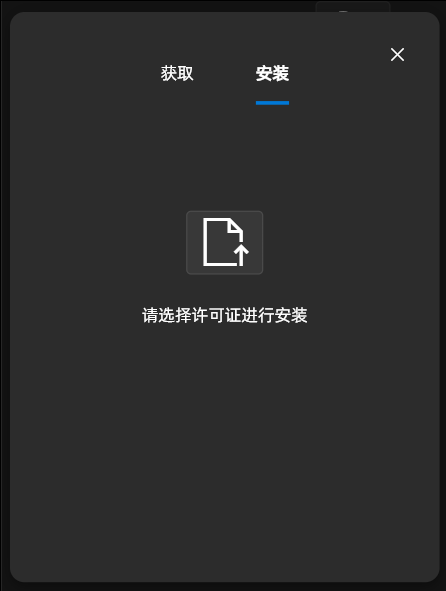 安装授权码